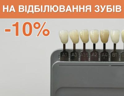 Скидка -10% на профессиональное отбеливание зубов