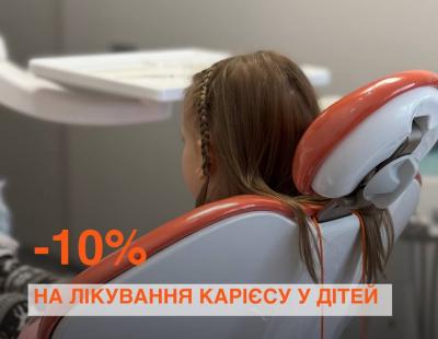 -10% на лечение кариеса у детей