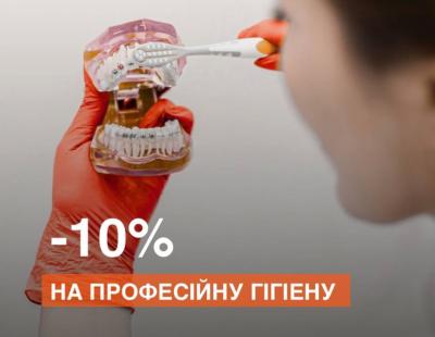 Cкидка на профессиональную гигиену – 10%