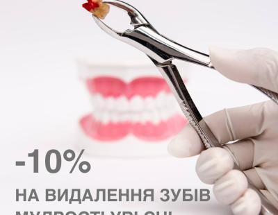 Скидка – 10% на удаление зубов мудрости  во сне