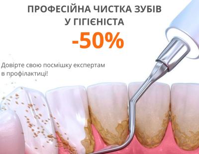 -50% на профессиональную гигиену полости рта