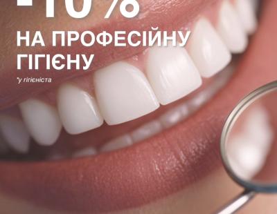 -10% на профессиональную гигиену зубов