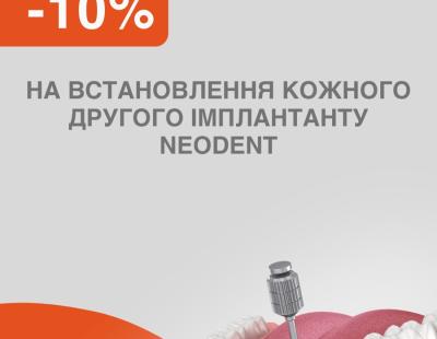 -10% на установку каждого второго имплантата Neodent
