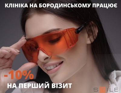 -10% на первый прием у стоматолога на Бородинской