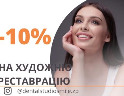-10% на художественную реставрацию зубов