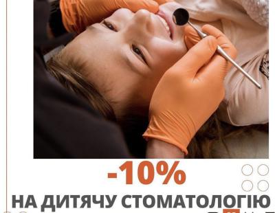 –10% на детскую стоматологию