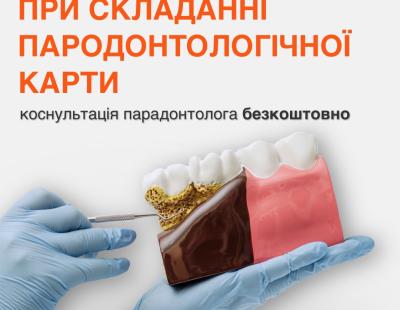 При складанні пародонтологічної карти консультація пародонтолога безкоштовна