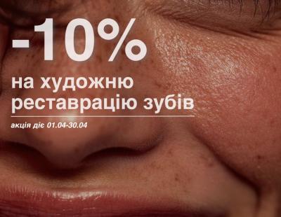 Знижка на художню реставрацію зубів