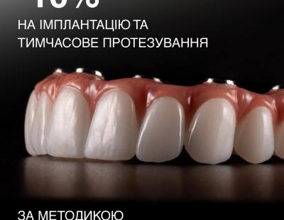 -10% на протезування All-on-4/6
