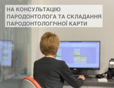 Знижка на консультацію пародонтолога та складання пародонтологічної карти