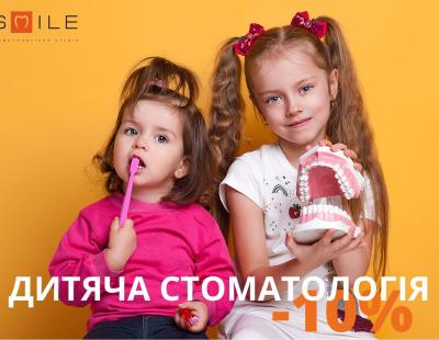 -10% на дитячу стоматологію