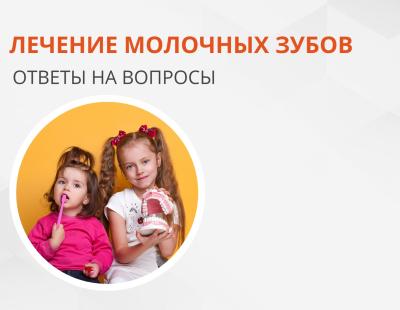 Лікування молочних зубів