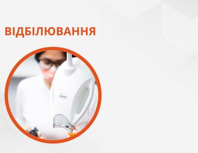 Відбілювання