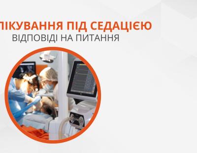 Лікування під седацією. Відповіді на питання.